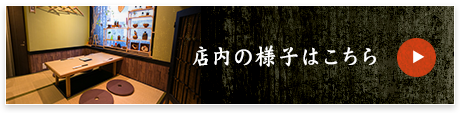 店内の様子はこちら