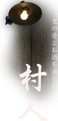 里の肴とお酒を楽しむ村人