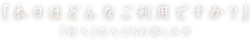 「本日はどんなご利用ですか？」