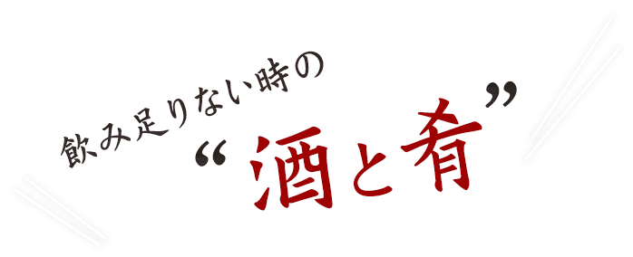 飲み足りない時の酒と肴