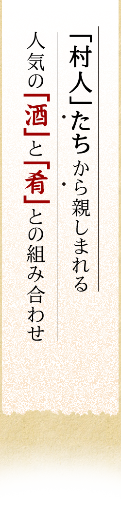 「村人」たちから親しまれる