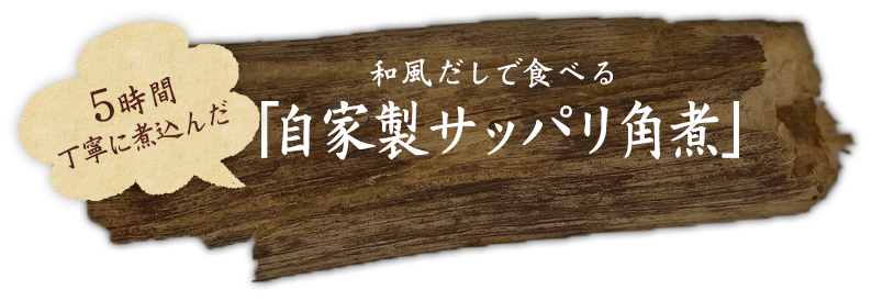 自家製サッパリ角煮