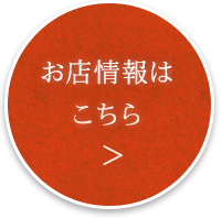 お店情報はこちら