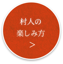 村人の楽しみ方