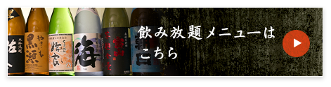 飲み放題メニューはこちら