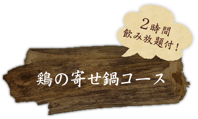 鳥の寄せ鍋コース