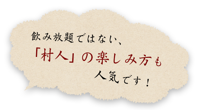 「村人」の楽しみ方