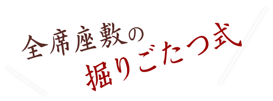 全席座敷の堀ごたつ式