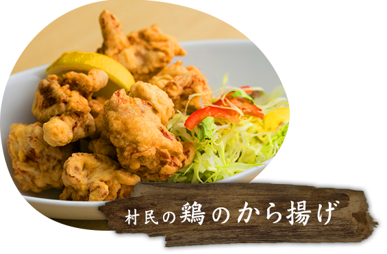 村民の鶏のから揚げ