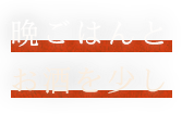 晩ごはんとお酒を少し