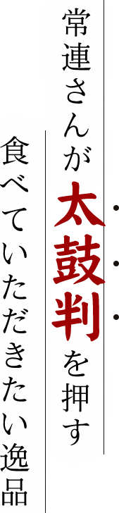 常連さんが太鼓判を押す