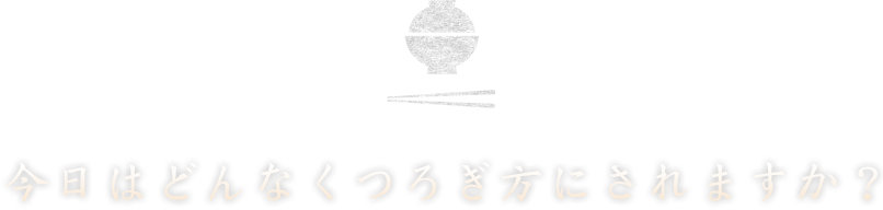 今日はどんなくつろぎ方にされますか？