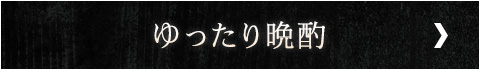 ゆったり晩酌