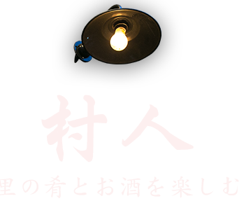 里の肴とお酒を楽しむ村人