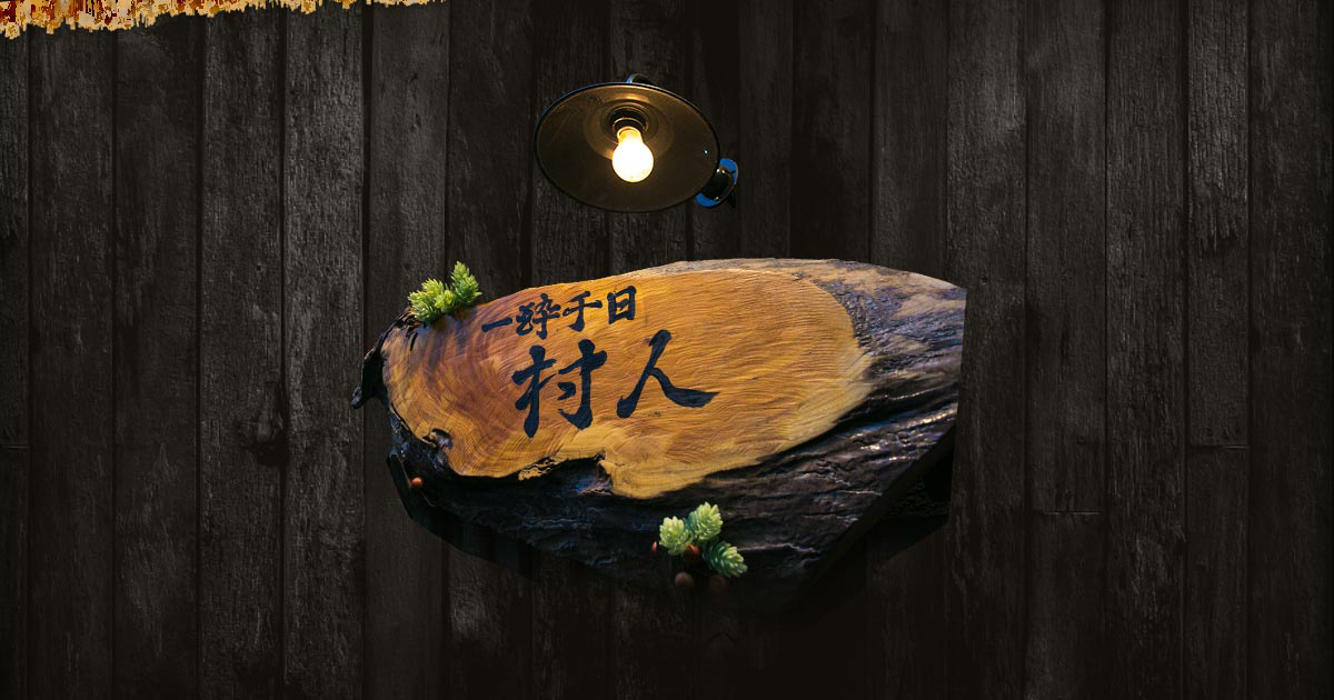 里の肴とお酒を楽しむ 村人